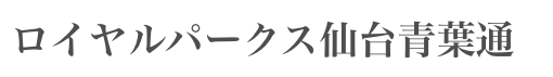 ロイヤルパークスリバーサイド