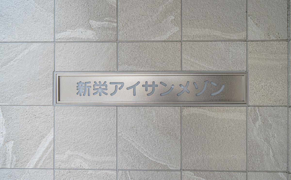 物件プレート