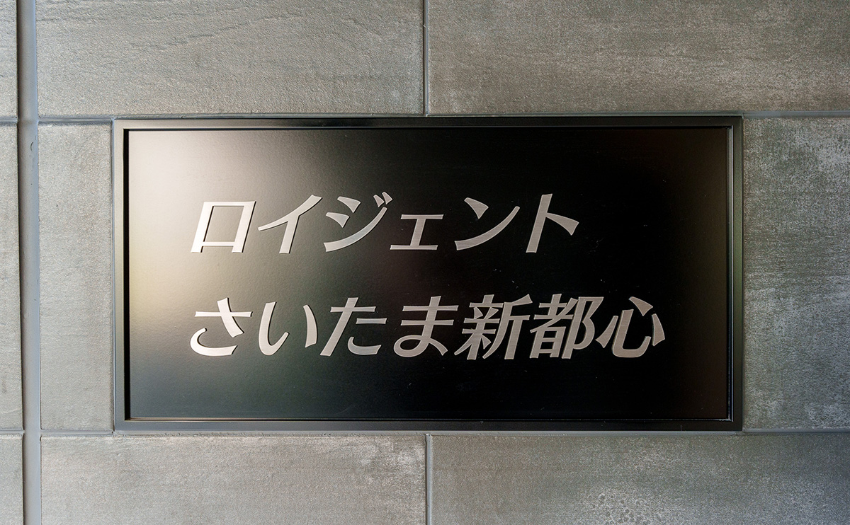 物件プレート