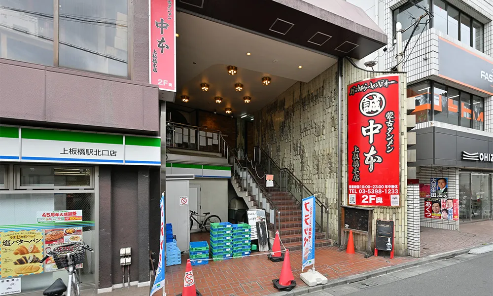 蒙古タンメン中本 本店 徒歩5分（約350m）